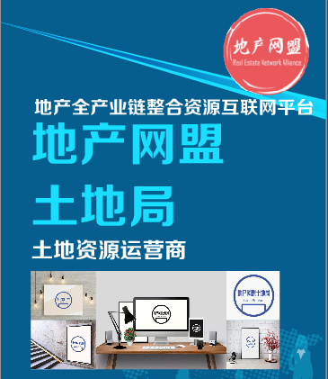 易拉宝地产网盟土地局_看图王.png